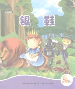 七色阳光绘本故事  银鞋 封面