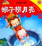 猴子捞月亮 封面