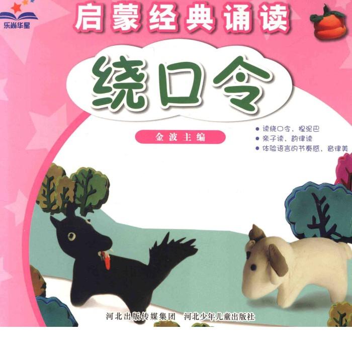 启蒙经典诵读  绕口令 封面