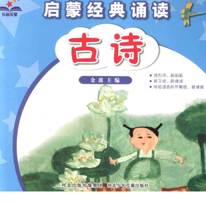 启蒙经典诵读  古诗 封面