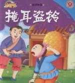 365夜睡前小故事  成语故事  掩耳盗铃 封面