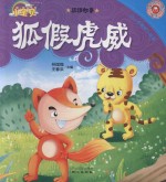 365夜睡前小故事  成语故事  狐假虎威 封面