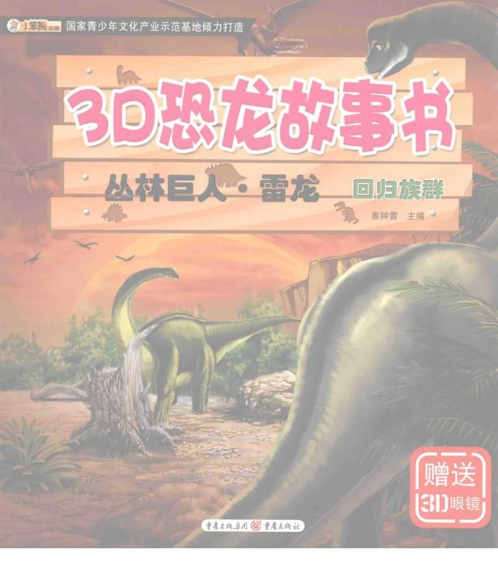 3D恐龙故事书  丛林巨人·雷龙  回归族群 封面