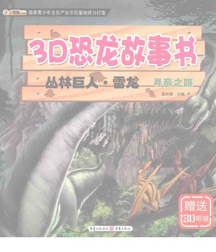 3D恐龙故事书  丛林巨人·雷龙  寻亲之路 封面