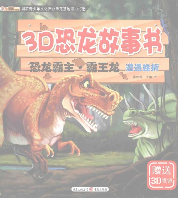 3D恐龙故事书  恐龙霸主·霸王龙  遭遇挫折 封面