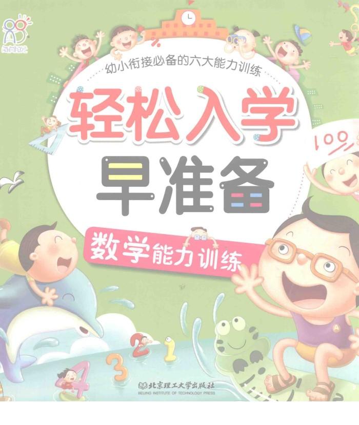 轻松入学早准备幼小衔接必备的六大能力训练  能力训练  数学 封面