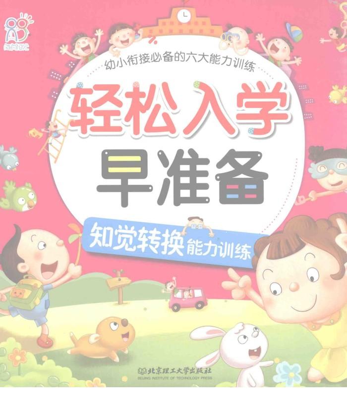 轻松入学早准备  知觉转换能力训练 封面