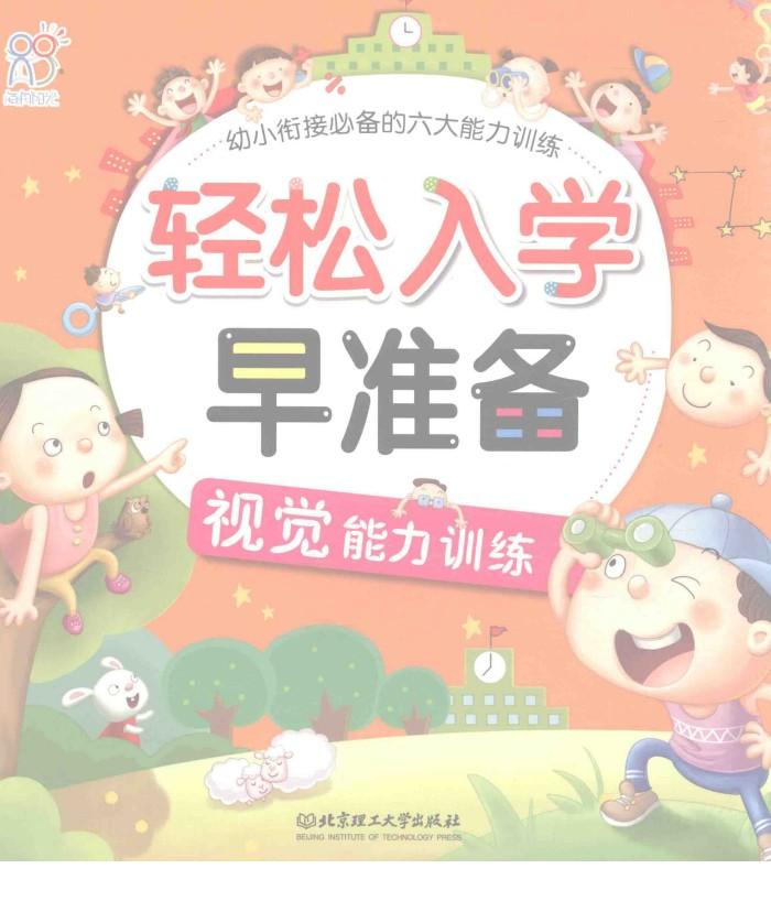 轻松入学早准备  视觉能力训练 封面