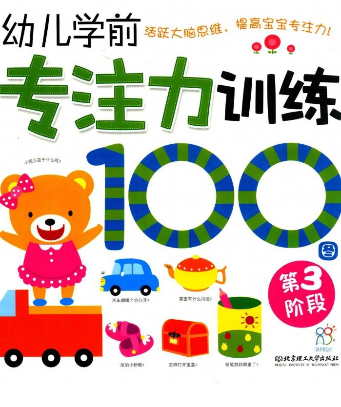 幼儿学前专注力训练100图  第3阶段 封面
