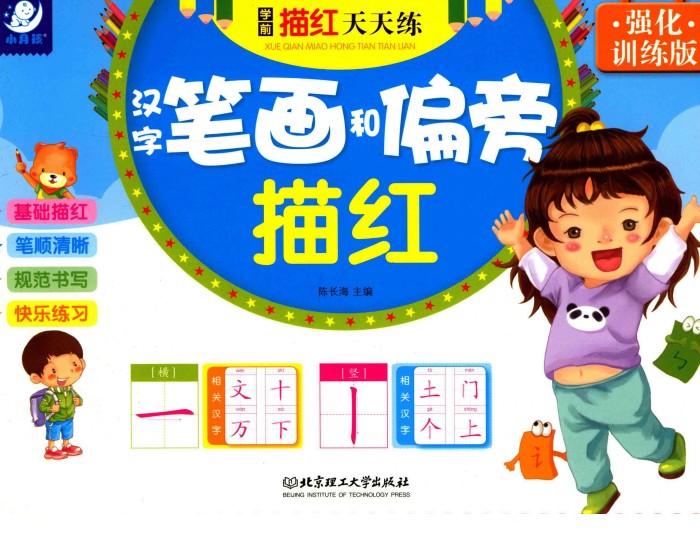 学前描红天天练  汉字笔画和偏旁描红  强化训练版 封面