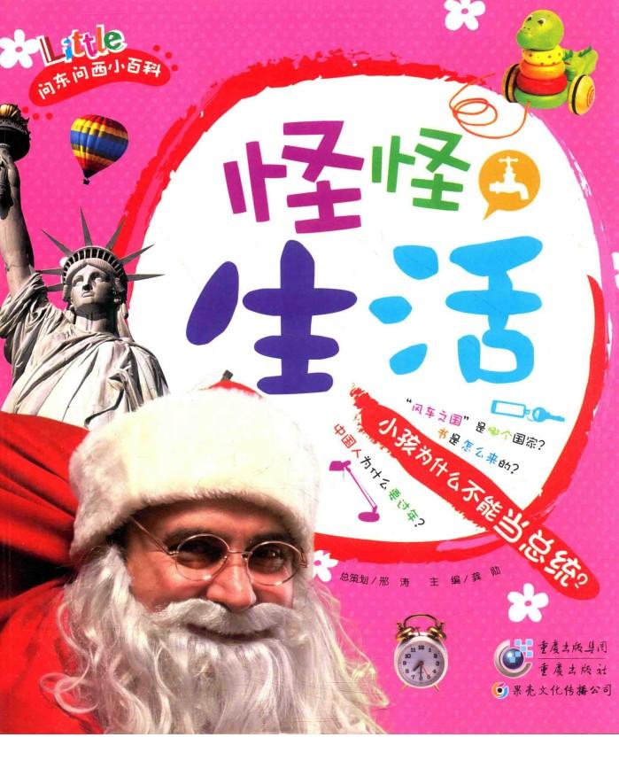 怪怪生活  小孩为什么不能当总统？ 封面