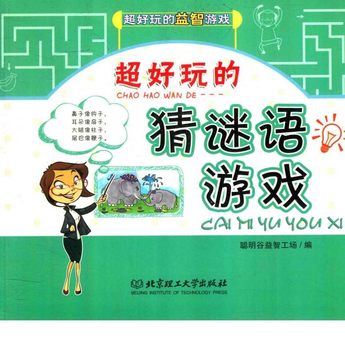 超好玩的益智游戏  超好玩的猜谜语游戏 封面