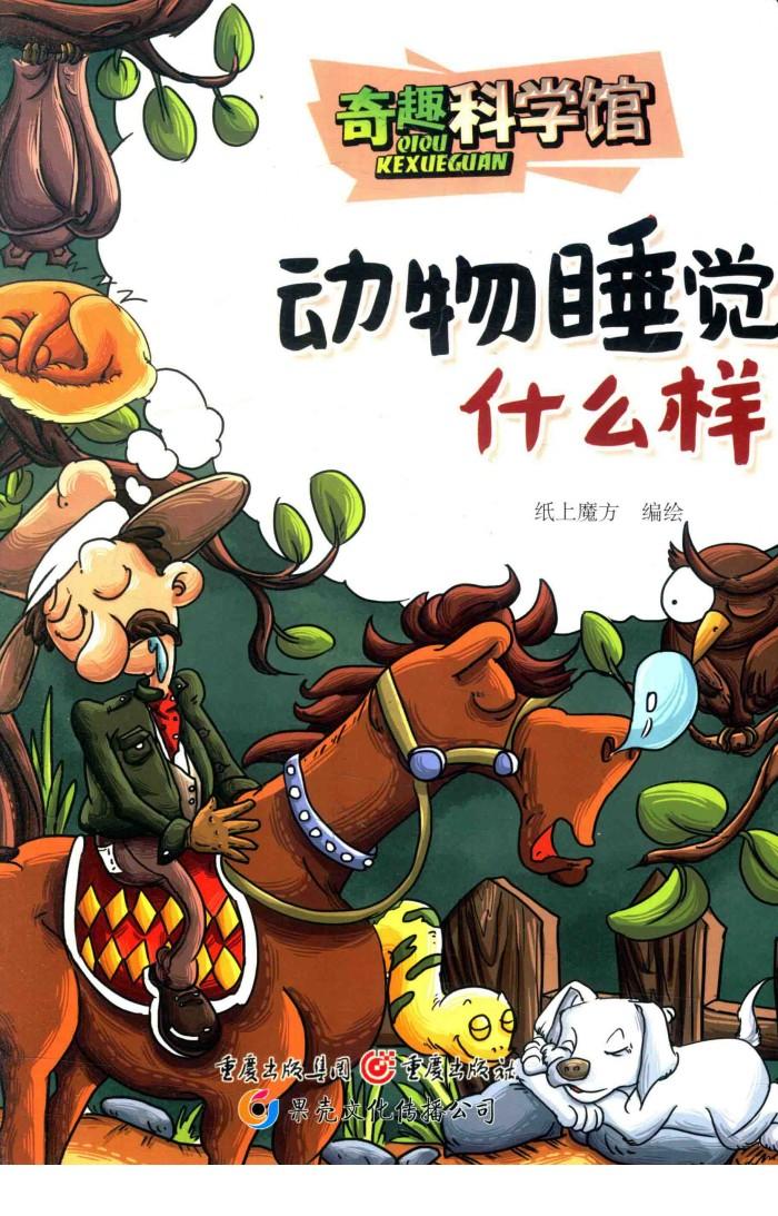 动物睡觉什么样 封面