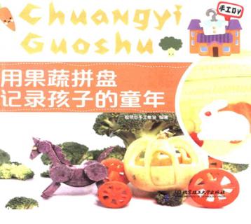 用果蔬拼盘记录孩子的童年 封面