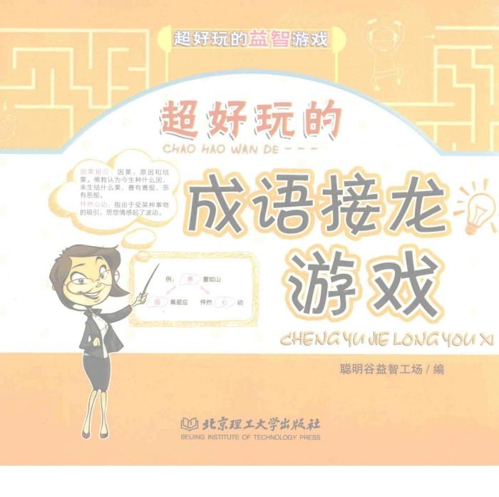 超好玩的益智游戏  超好玩的成语接龙游戏 封面