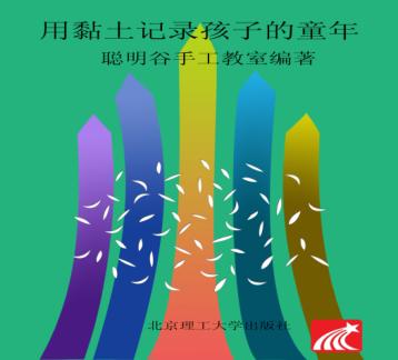 用黏土记录孩子的童年 封面