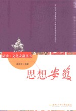 品读  文化安徽丛书  思想安徽 封面
