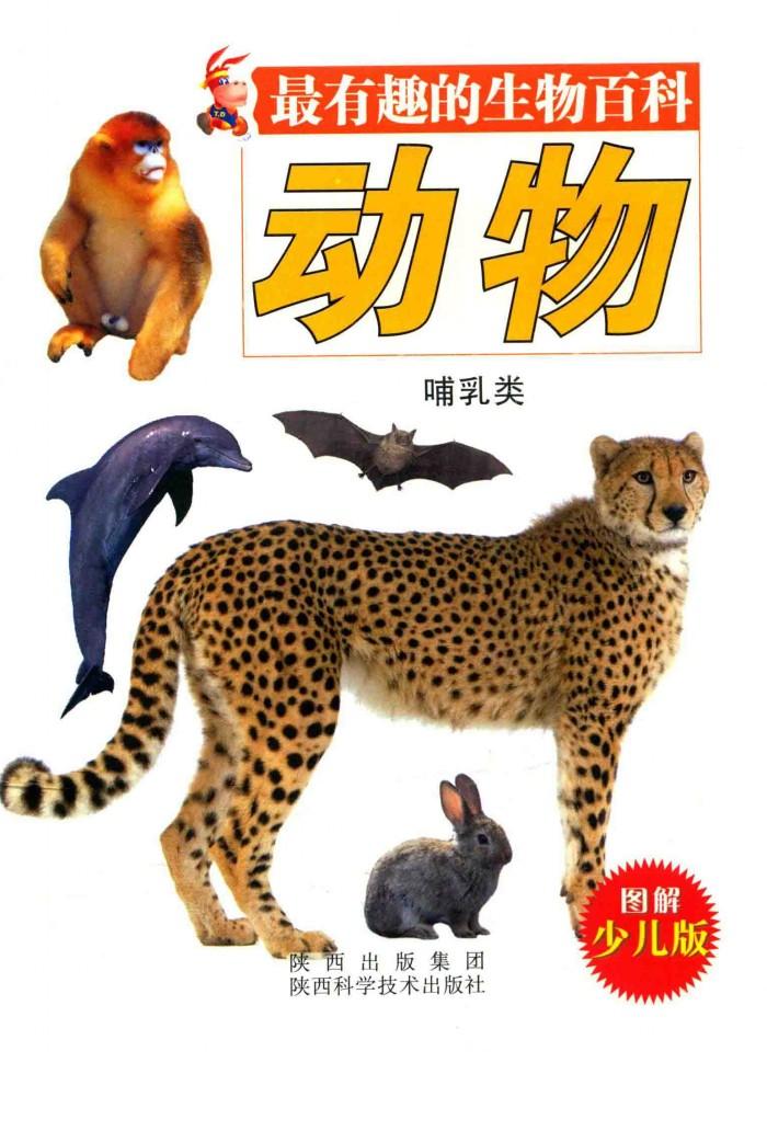 最有趣的生物百科  动物·哺乳类  图解少儿版 封面