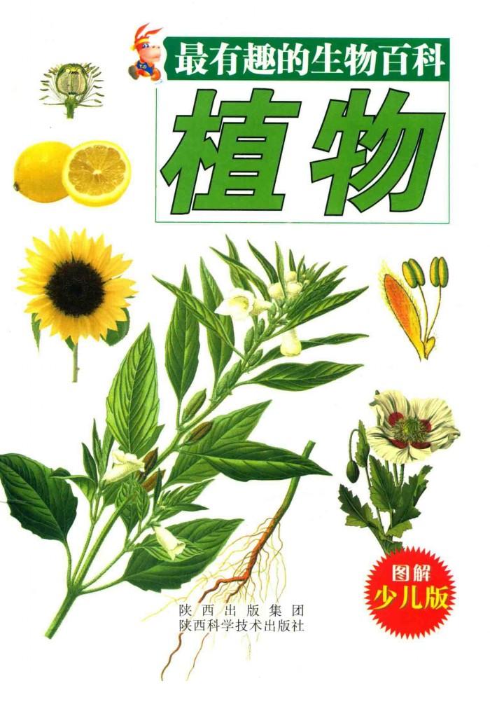 最有趣的生物百科  植物 封面