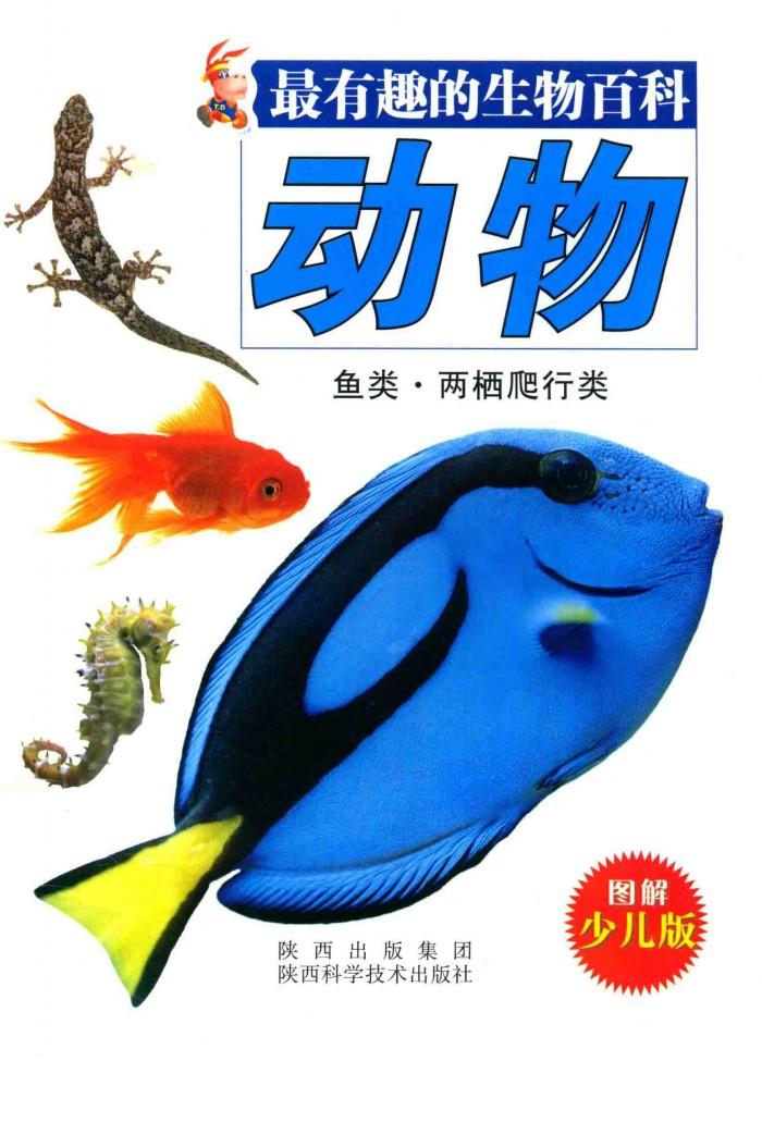 最有趣的生物百科  动物·鱼类·两栖爬行类  图解少儿版 封面