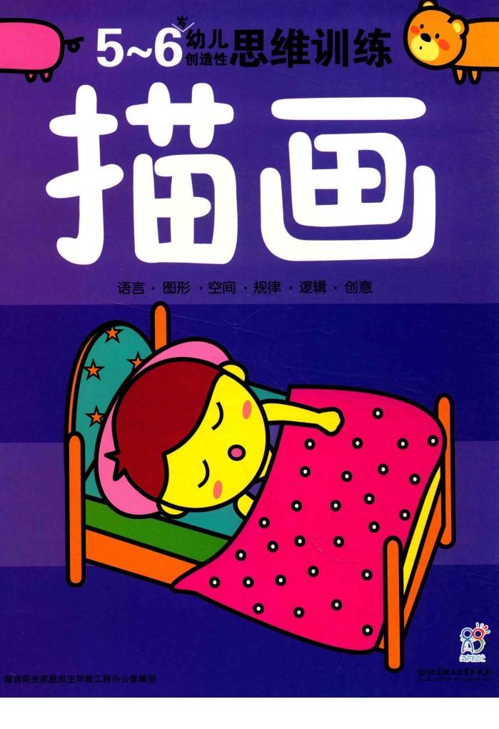 幼儿创造性思维训练  描画5-6岁 封面