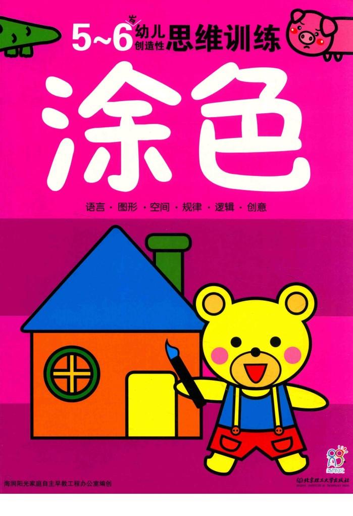 幼儿创造性思维训练  涂色5-6岁 封面
