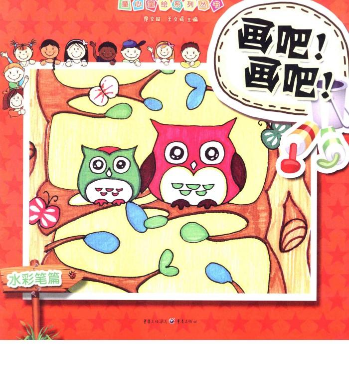 画吧！画吧！  水彩笔篇 封面