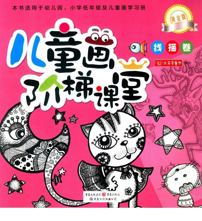 儿童阶梯课堂  黄金版  线描卷 封面