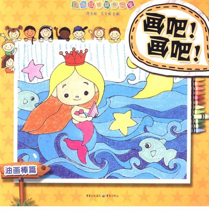 画吧！画吧！  油画棒篇 封面