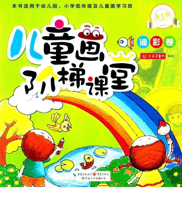 儿童画阶梯课堂·油彩卷  黄金版 封面