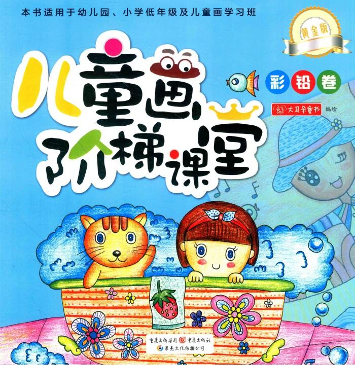 儿童画阶梯课堂  彩铅卷  黄金版 封面