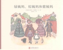 绿姨妈、棕姨妈和紫姨妈 封面