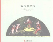 尼皮和纳皮 封面