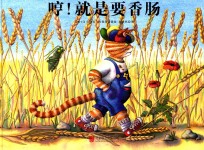 哼就是要香肠 封面