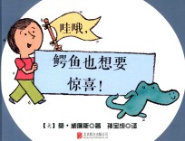 哇喔，鳄鱼也想要惊喜 封面