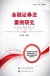 金融证券法案例研究 封面