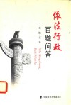 依法行政百题问答 封面