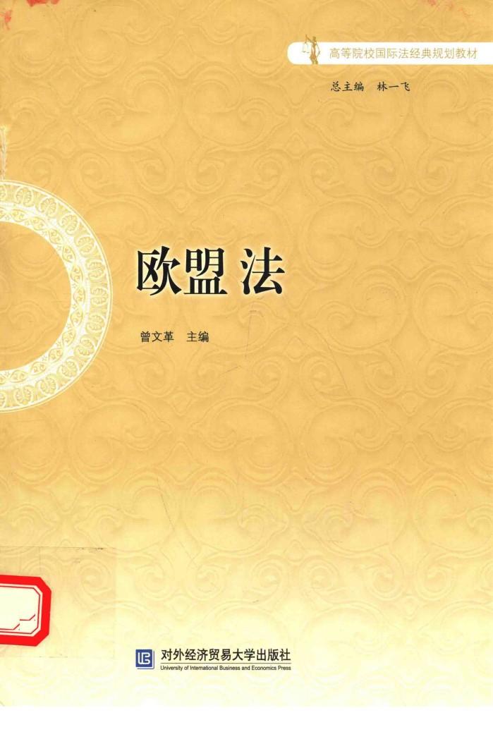 欧盟法 封面