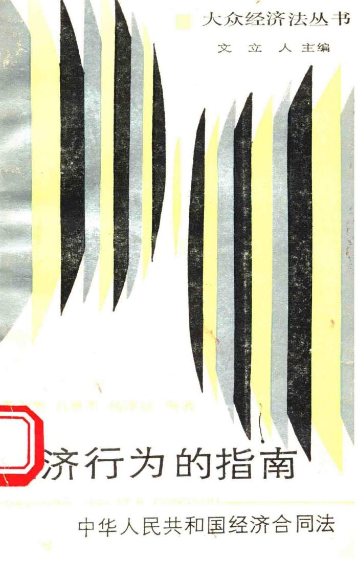 经济行为的指南：中华人民共和国经济合同法 封面