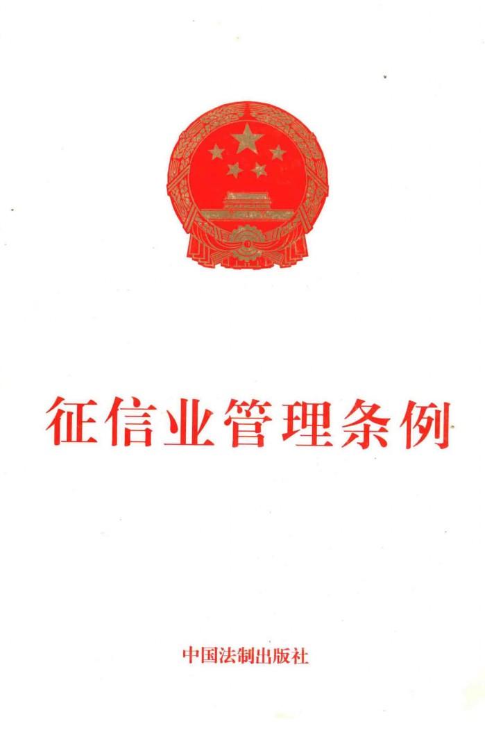 征信业管理条例 封面