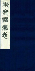 郡斋读书志  5 封面