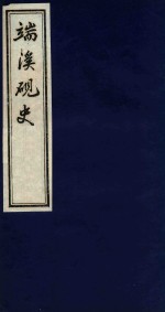 端溪砚史  2 电子书封面