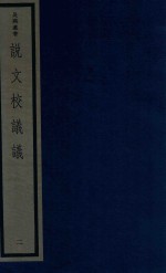 吴兴丛书  说文校议议  2 封面