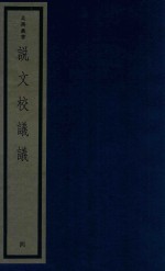吴兴丛书  说文校议议  4 封面