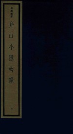 弁山小隐吟录 封面