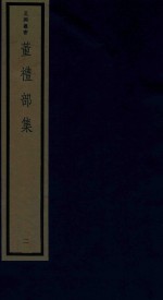 董礼部集  2 封面