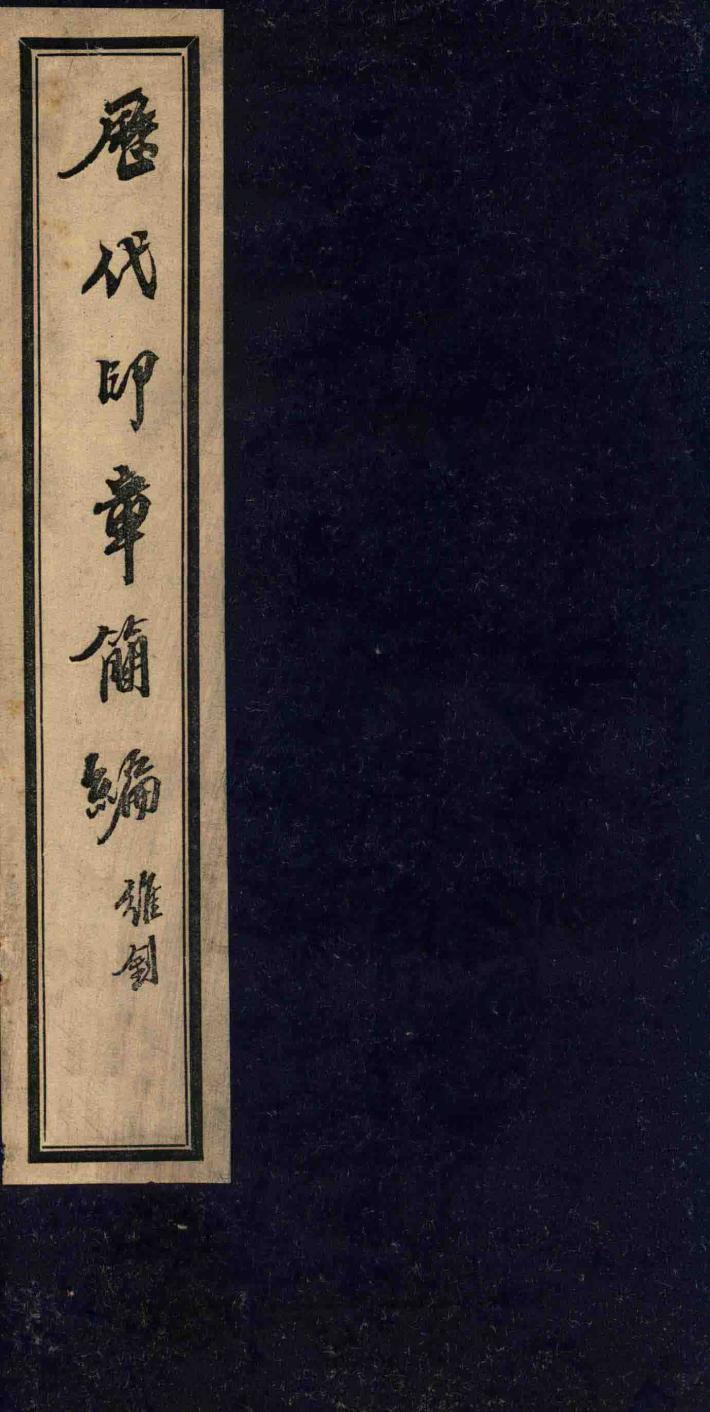 历代印章简编  第2版 封面