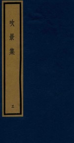 吹景集  3 封面