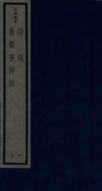 吴兴丛书  诗筏  春雪亭诗话 封面