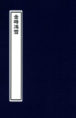 柘湖宦游录  金峰鸿雪 电子书封面